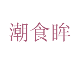 潮食眸 第31类水果花木商标图样