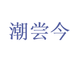 潮尝今 第30类小食配料商标图样