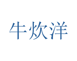 牛炊洋 第29类食品商标图样