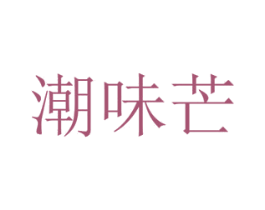 潮味芒 第29类食品商标图样