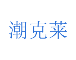 潮克莱 第30类小食配料商标图样