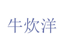 牛炊洋 第31类水果花木商标图样