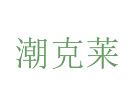 潮克莱 第31类水果花木商标图样