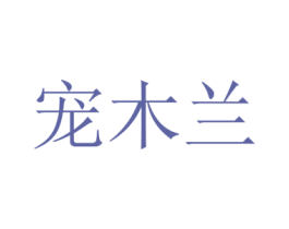 宠木兰 第31类水果花木商标图样