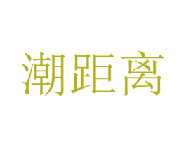 潮距离 第31类水果花木商标图样