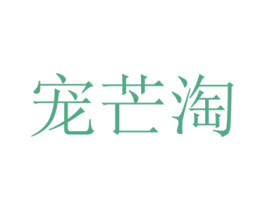 宠芒淘 第31类水果花木商标图样