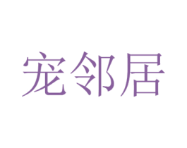 宠邻居 第31类水果花木商标图样
