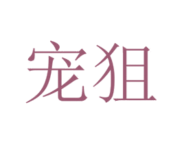 宠狙 第31类水果花木商标图样
