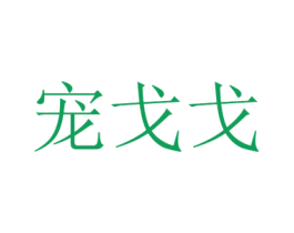 宠戈戈 第31类水果花木商标图样