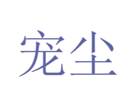 宠尘 第31类水果花木商标图样