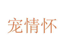 宠情怀 第31类水果花木商标图样