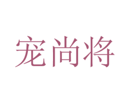 宠尚将 第31类水果花木商标图样