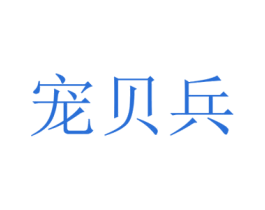 宠贝兵 第31类水果花木商标图样