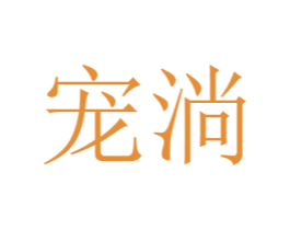 宠淌 第31类水果花木商标图样