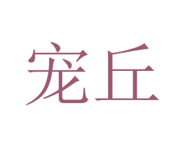 宠丘 第31类水果花木商标图样