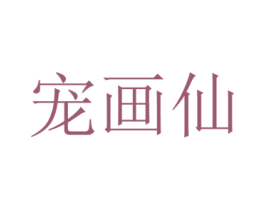 宠画仙 第31类水果花木商标图样