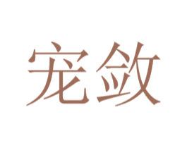 宠敛 第31类水果花木商标图样