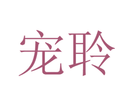 宠聆 第31类水果花木商标图样