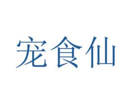 宠食仙 第31类水果花木商标图样