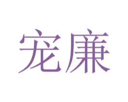 宠廉 第31类水果花木商标图样