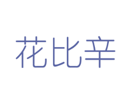 花比辛 第16类办公工具商标图样