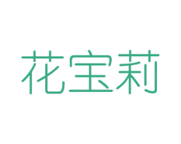 花宝莉 第16类办公工具商标图样