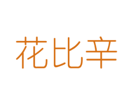 花比辛 第31类水果花木商标图样