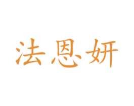 法恩妍 第20类家具商标图样