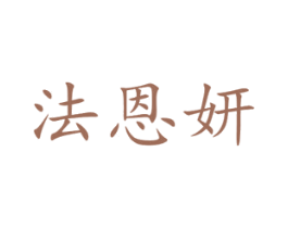 法恩妍 第21类厨房洁具商标图样
