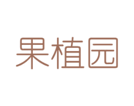 果植园 第30类小食配料商标图样