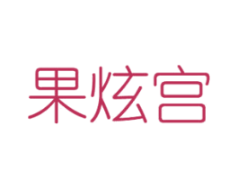 果炫宫 第31类水果花木商标图样