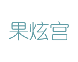 果炫宫 第29类食品商标图样