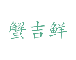 蟹吉鲜 第31类水果花木商标图样