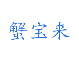 蟹宝来 第31类水果花木商标图样