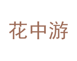 花中游 第31类水果花木商标图样
