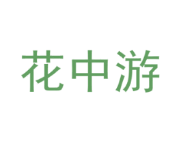 花中游 第16类办公工具商标图样