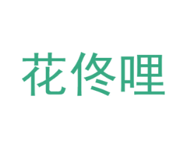 花佟哩 第8类手工器械商标图样