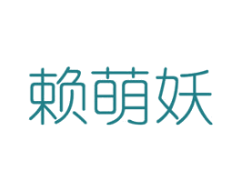 赖萌妖 第16类办公工具商标图样