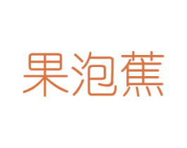 果泡蕉 第31类水果花木商标图样