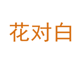 花对白 第31类水果花木商标图样