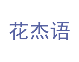 花杰语 第16类办公工具商标图样