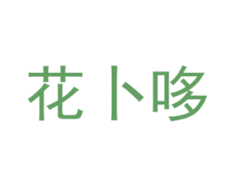 花卜哆 第16类办公工具商标图样