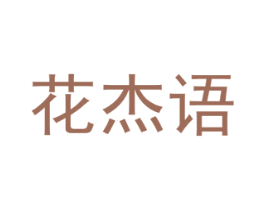 花杰语 第26类花边配饰商标图样