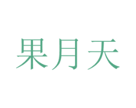 果月天 第31类水果花木商标图样