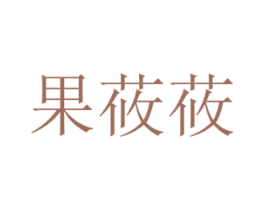 果莜莜 第30类小食配料商标图样