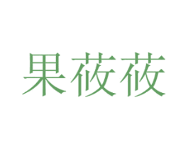 果莜莜 第31类水果花木商标图样