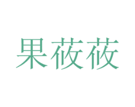果莜莜 第29类食品商标图样