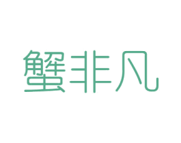 蟹非凡 第31类水果花木商标图样
