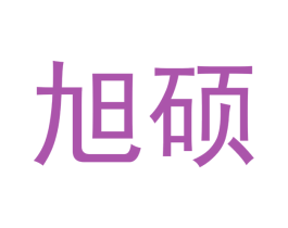 旭硕 第14类珠宝钟表商标图样