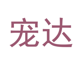 宠达 第14类珠宝钟表商标图样